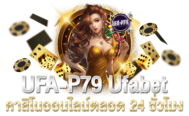 UFA-P79 Ufabet คาสิโนออนไลน์ตลอด 24 ชั่วโมง