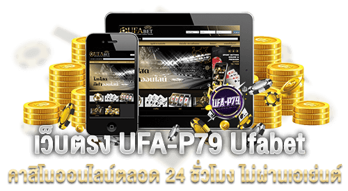 เว็บตรง UFA-P79 Ufabet คาสิโนออนไลน์ตลอด 24 ชั่วโมง