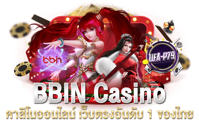 BBIN Casino คาสิโนออนไลน์ เว็บตรงอันดับ 1 ของไทย