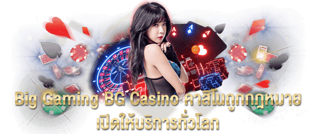 Big Gaming BG Casino คาสิโนถูกกฎหมาย เปิดให้บริการทั่วโลก