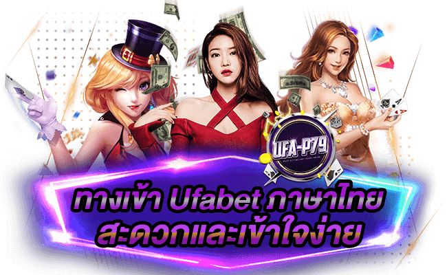 ทางเข้า Ufabet ภาษาไทย สะดวกและเข้าใจง่าย-Ufap79